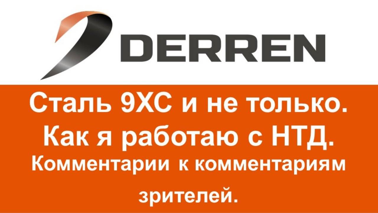 №99. Сталь 9ХС и не только. Комментарии к комментариям зрителей.