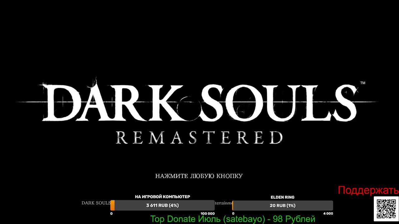 В Эфире Dark Souls Remastered -  Пиромант  Без Прокачки NG+ (Часть3)