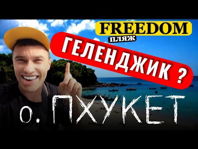 ✨ Пляж Фридом Пхукет . Как добраться дешево .  Снорклинг. Своим ходом  Фридом с Патонга .