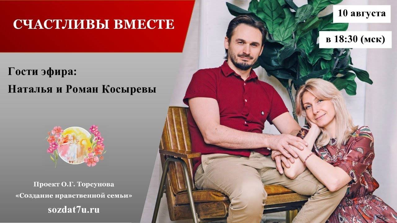 Счастливы ВМЕСТЕ.  Встреча с Натальей и Романом Косыревыми