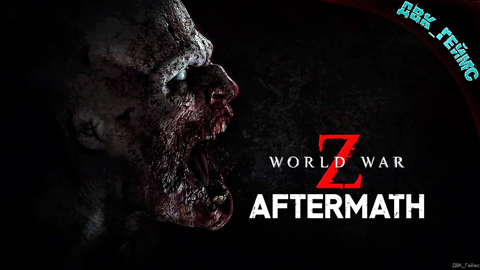 World War Z: Aftermath / Веселье начинается.