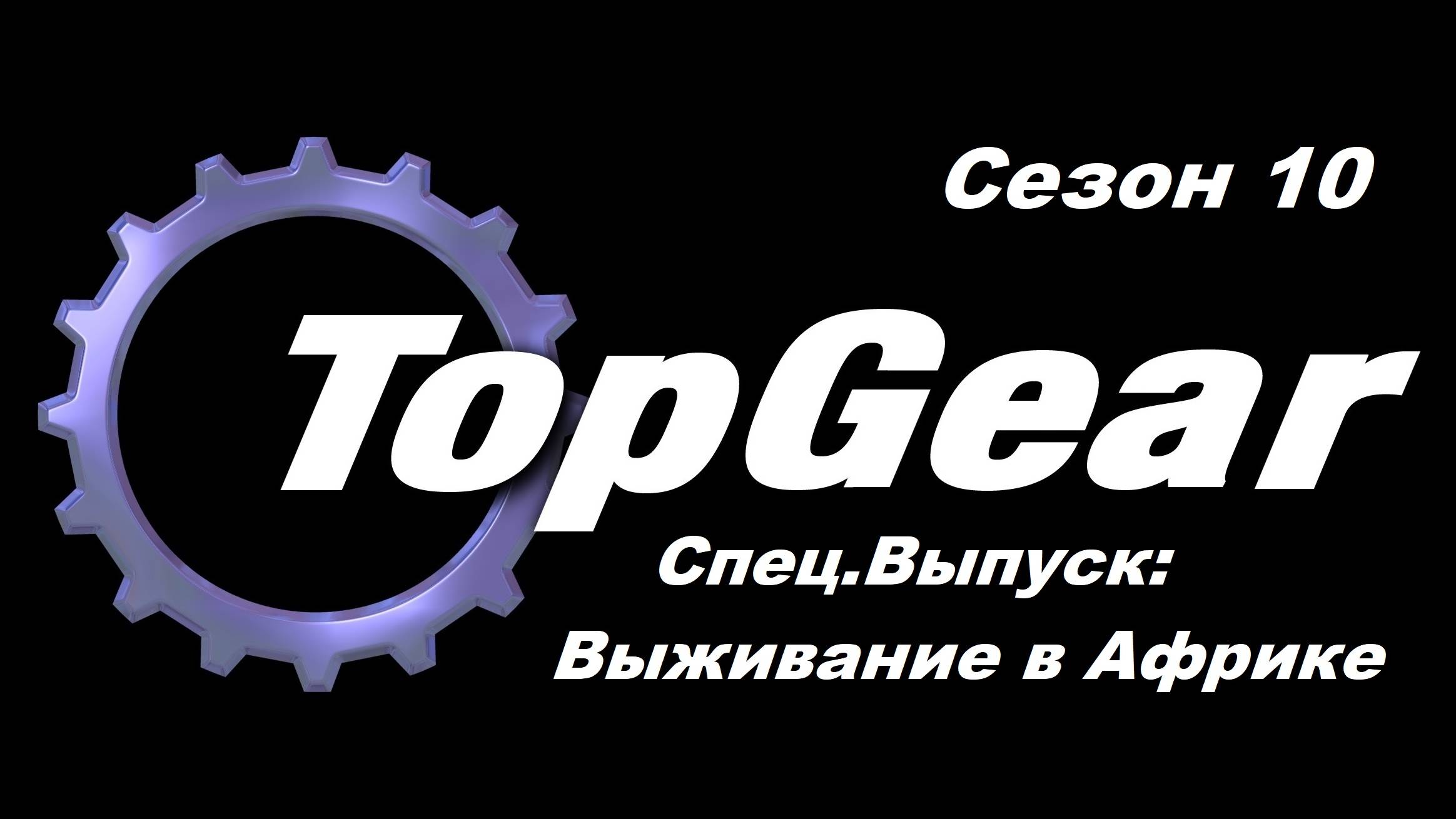 Топ Гир / Top Gear. Сезон 10. СпецВыпуск: Выживание в Африке