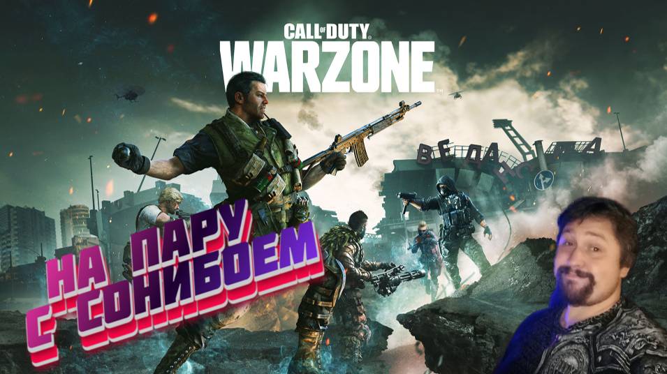 Вечерняя Warzone на пару с СОНИБОЕМ