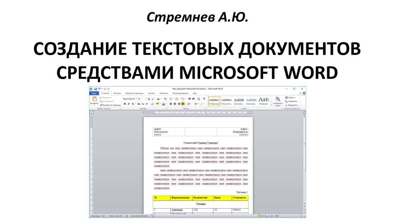 Создание текстовых документов средствами MS Word