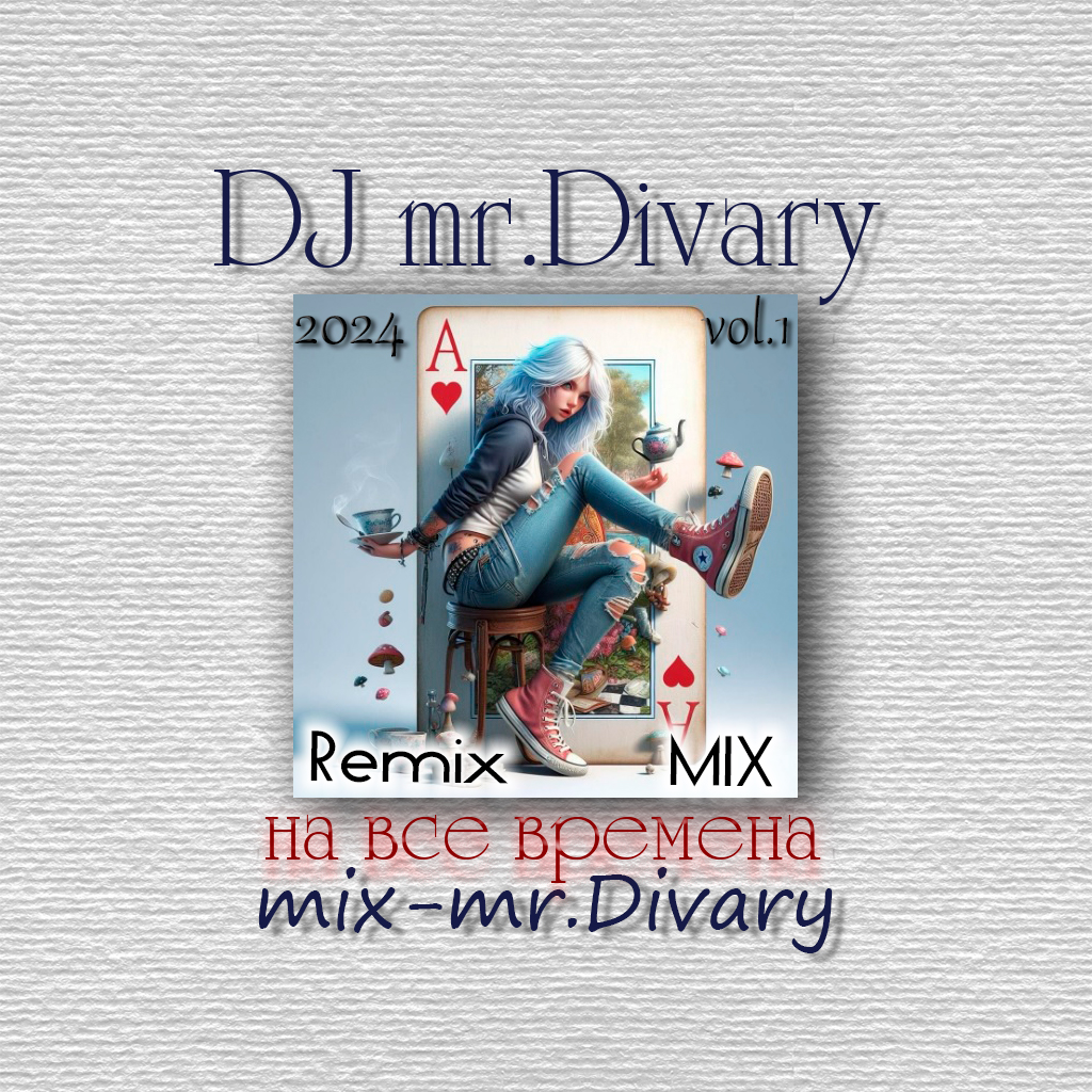 21.01.2024  ReMIX  vol.1 DJ Mr.Divary