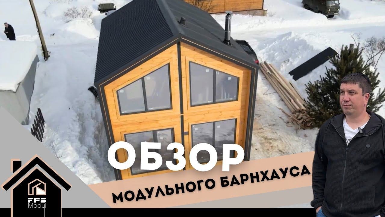 Обзор модульного дома. Барнхаус Викинг проект ВН411