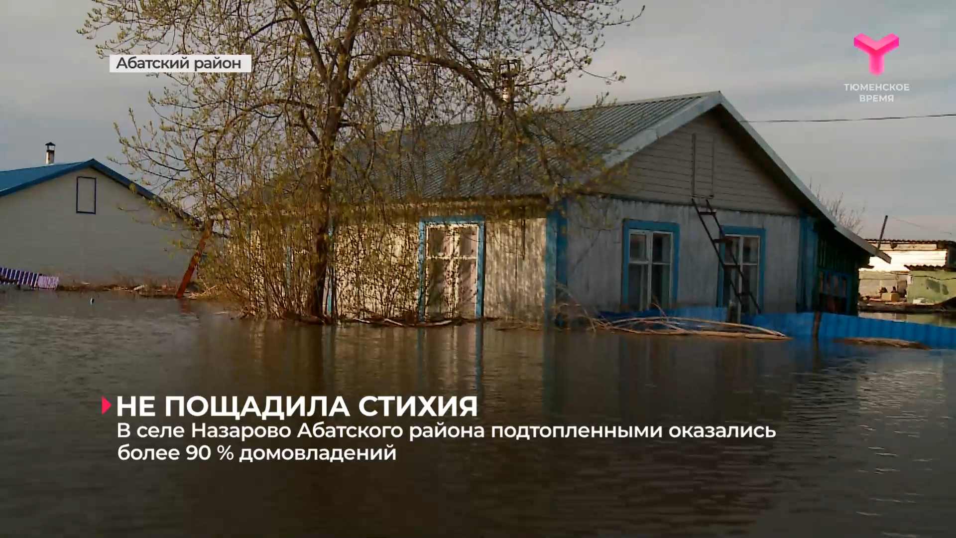 В селе Назарово Абатского района подтопленными оказались более 90 % домовладений