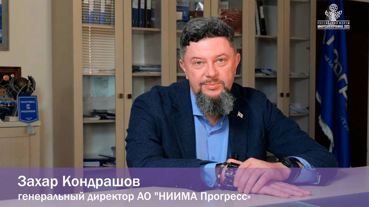 Захар Кондрашов («НИИМА «Прогресс») о важной роли форума «Микроэлектроника» в решении задач отрасли