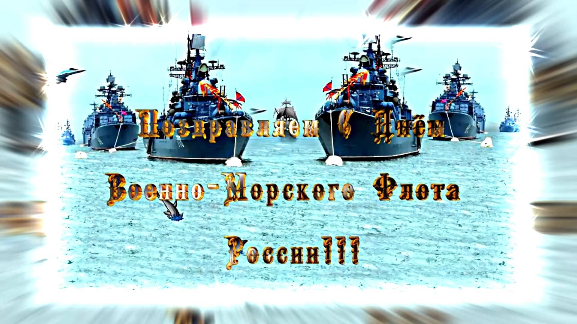 С Днём Военно-Морского Флота России - музыкальная открытка!!!