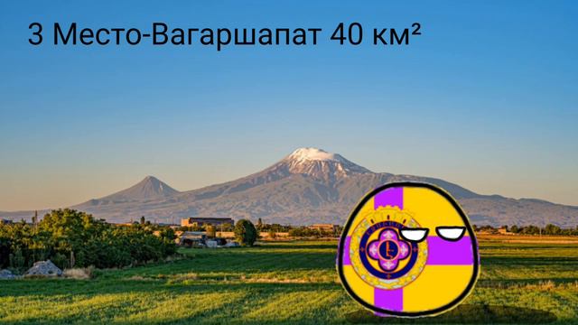 Самые большие города Армении по площади