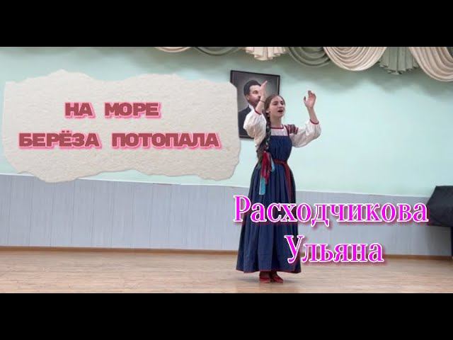 "На море берёза потопала" Расходчикова Ульяна