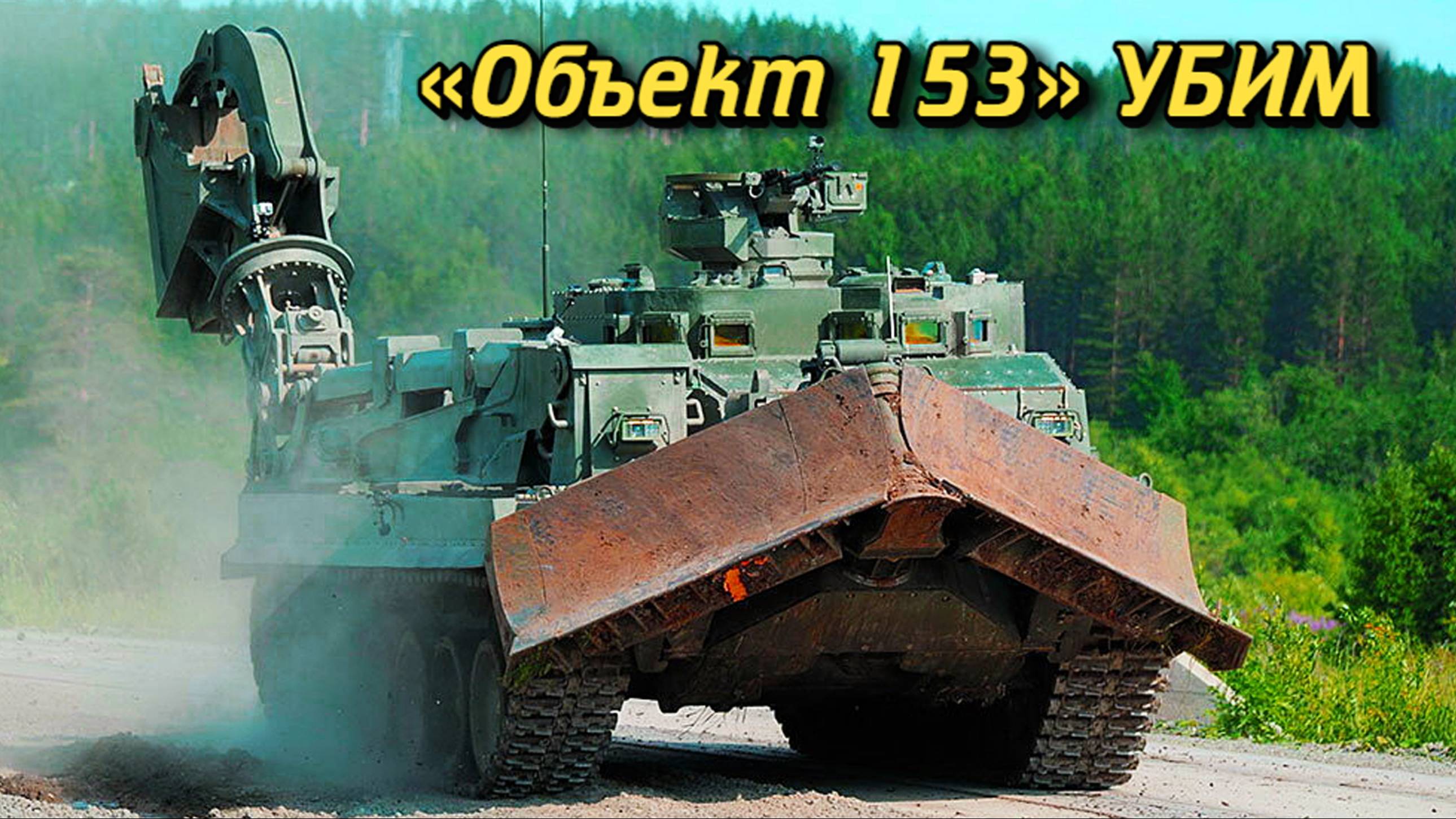 Боевой скорпион «Объект 153» УБИМ Бронированная военная инженерная машина