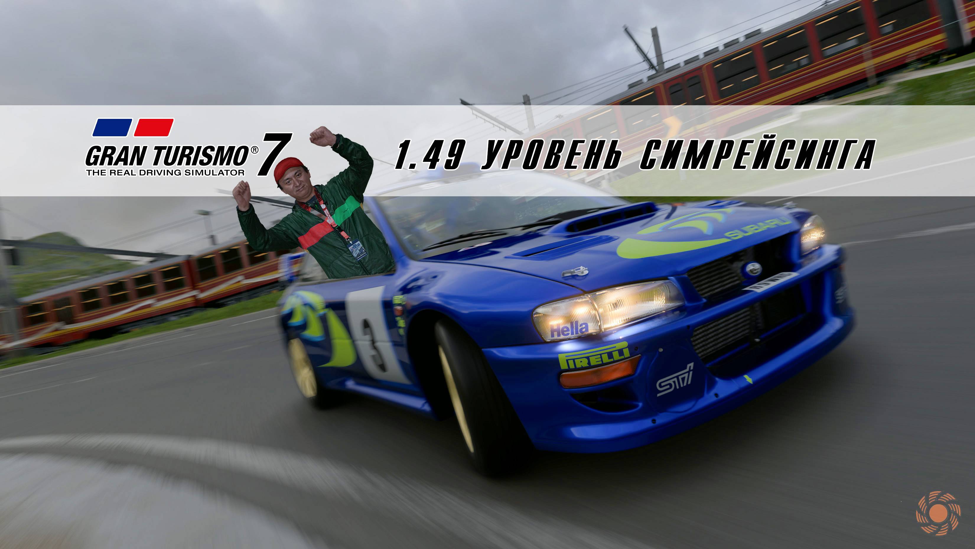 GT7 новая физика 1.49 - кратко, сравниваем с предыдущей версией, впечатления