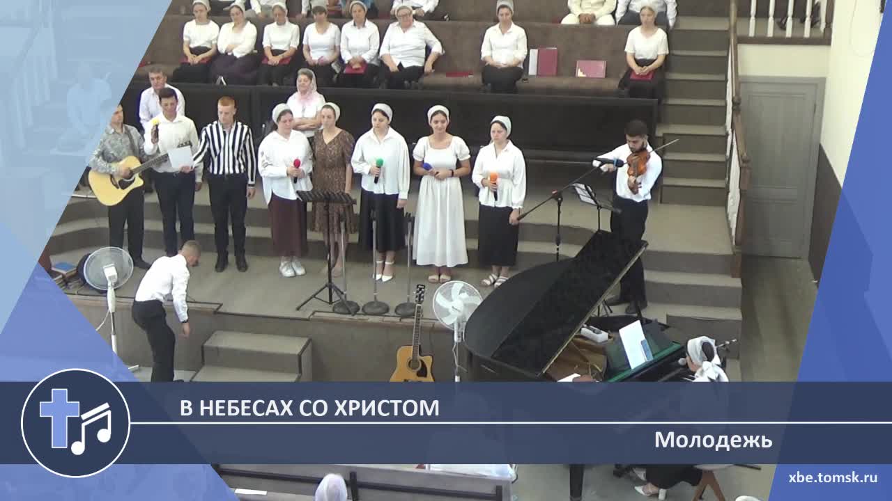 Молодежь - В небесах со Христом (Пение)