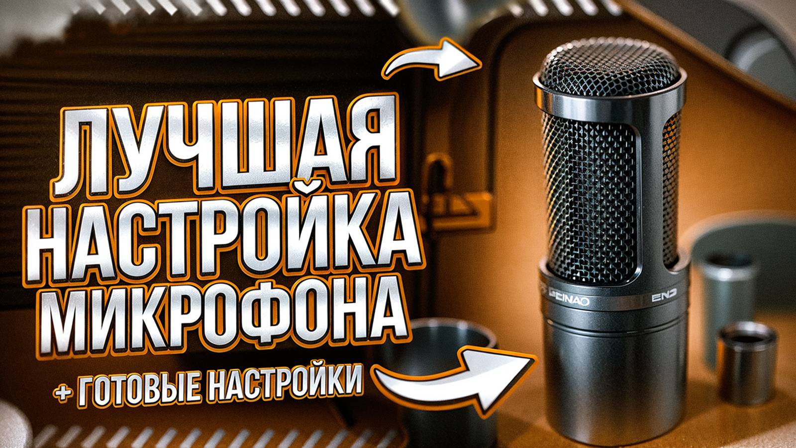 Настройка Микрофона в ОБС | Как Настроить Микрофон | Настройка ОБС