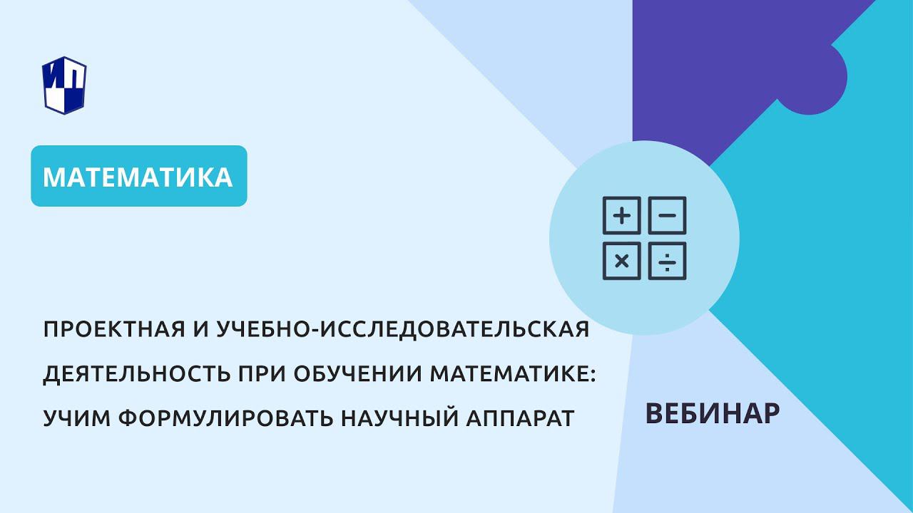 Проектная и учебно-исследовательская деятельность в математике: учим формулировать научный аппарат