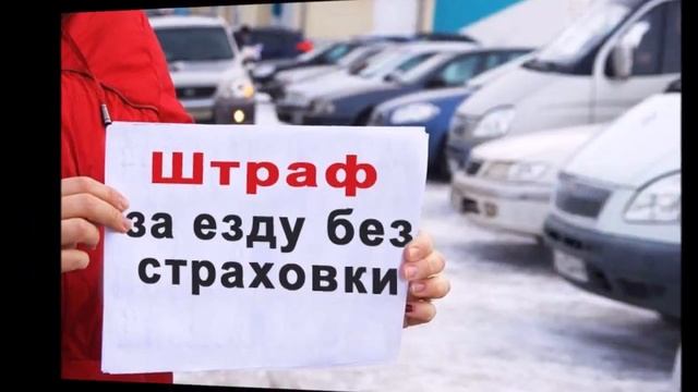 Штраф за езду без страховки в 2018 году на чужой машине без хозяина