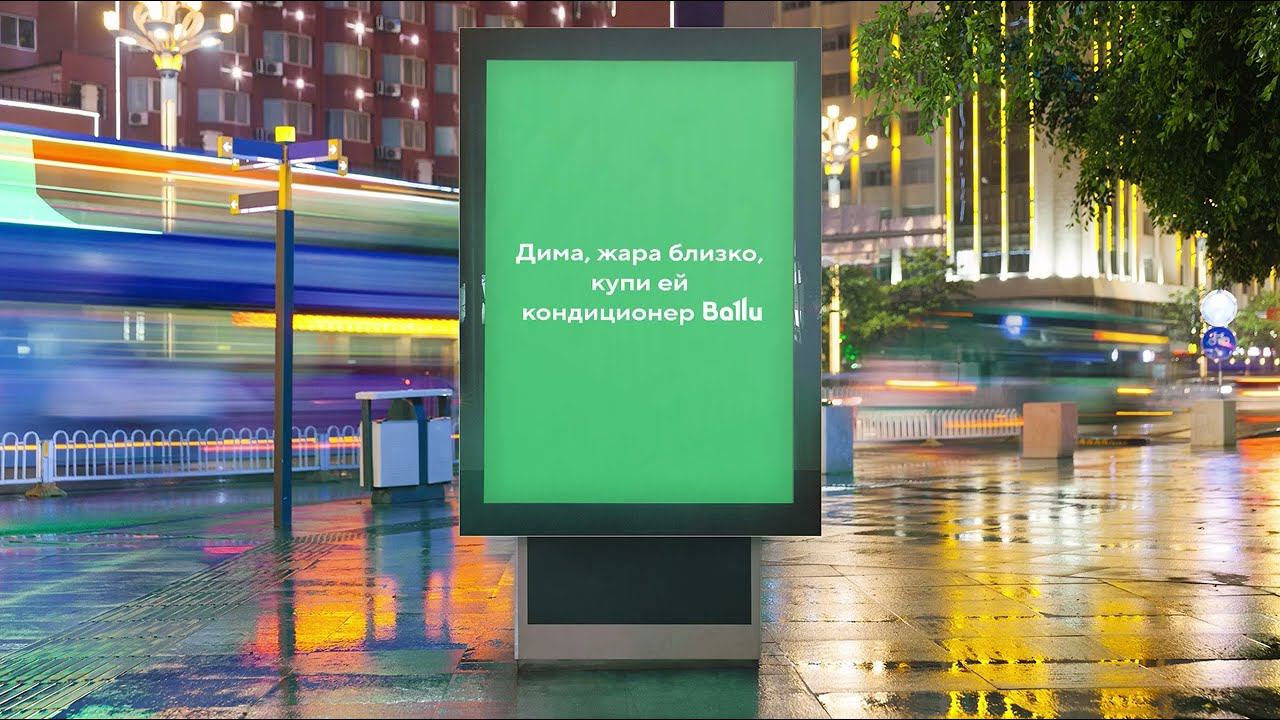 Дима, купи кондиционер Ballu