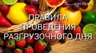 ПРАВИЛА ПРОВЕДЕНИЯ РАЗГРУЗОЧНОГО ДНЯ.