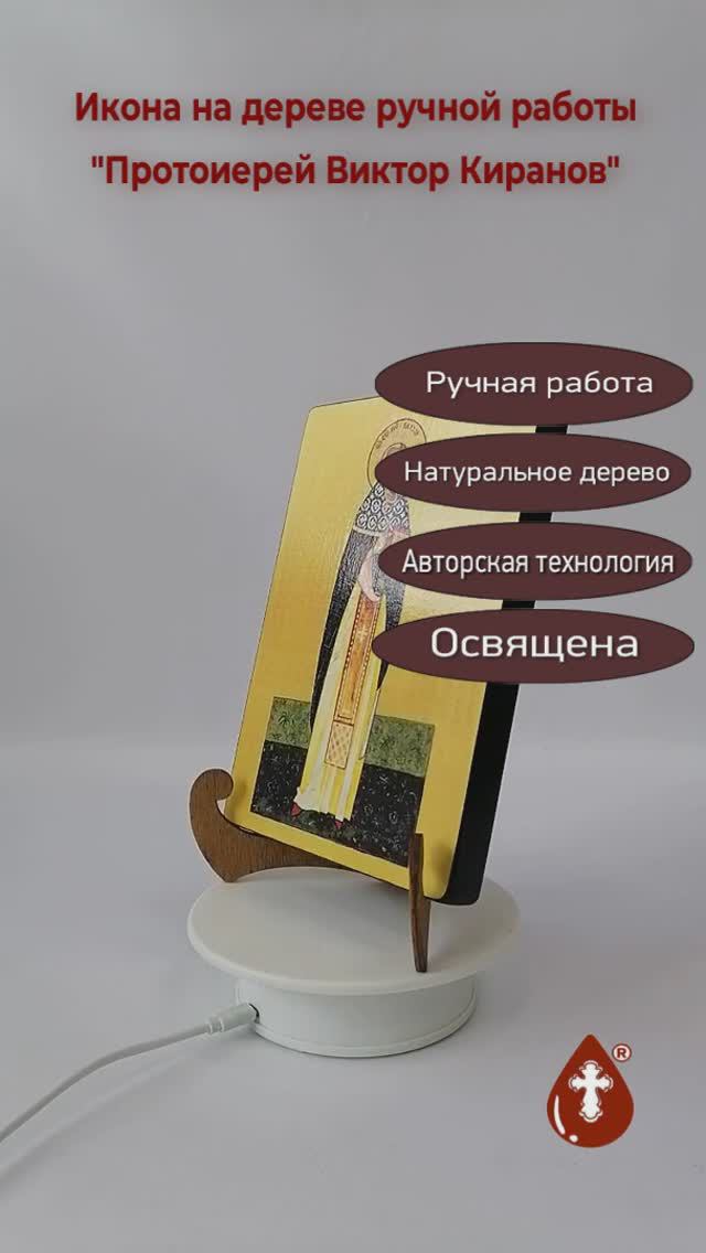 Протоиерей Виктор Киранов, 14x20x1,8 см, арт А6993