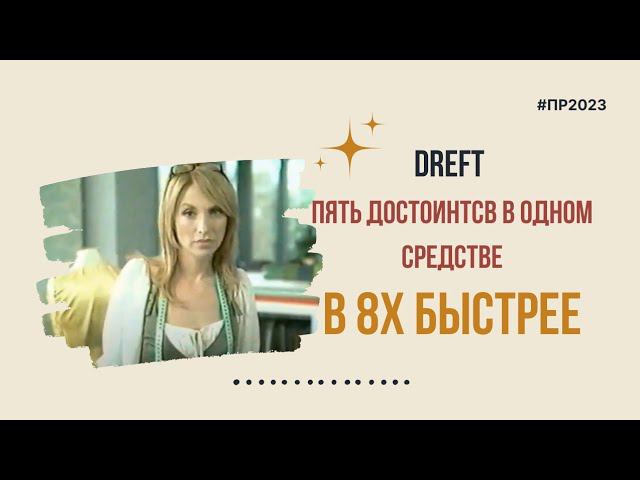 Dreft — «Пять достоинств в одном средстве» в 8х быстрее | PRO Рекламу