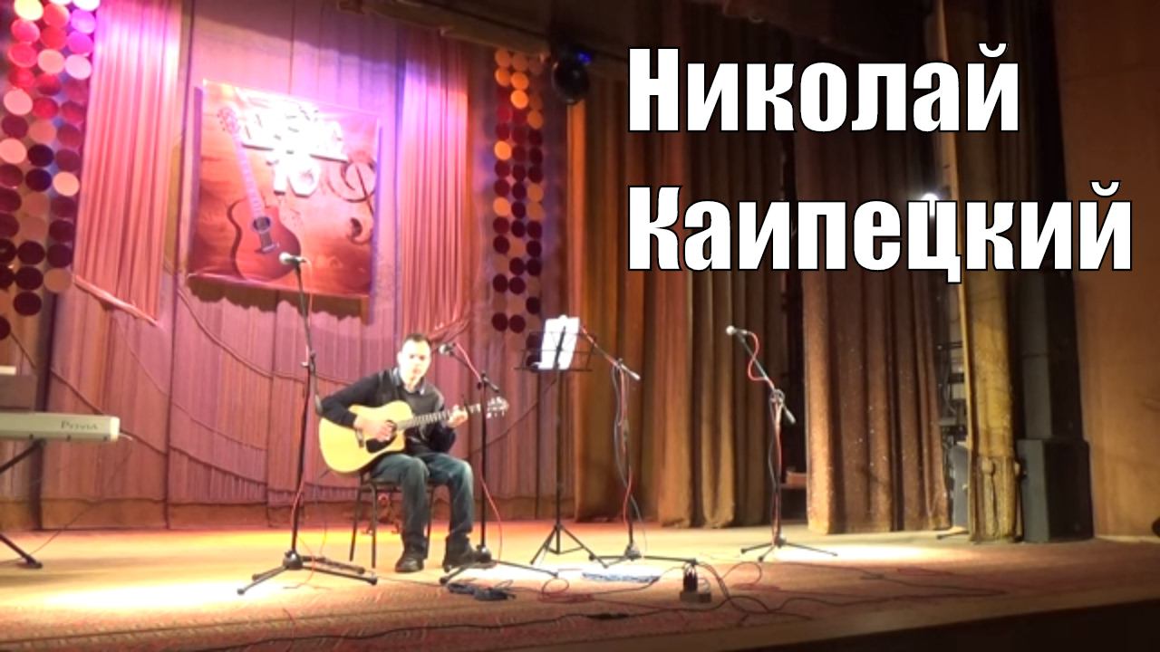 Николай Каипецкий, концерт ОАЗИСа, юбилей 10 лет