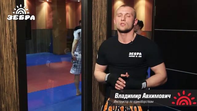 Владимир Авхимович - инструктор по единоборствам