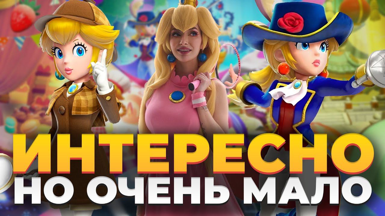 Princess Peach: Showtime! - обзор эксклюзива Nintendo Switch - Феминизм и Агуша Гейминг за 70 баксов
