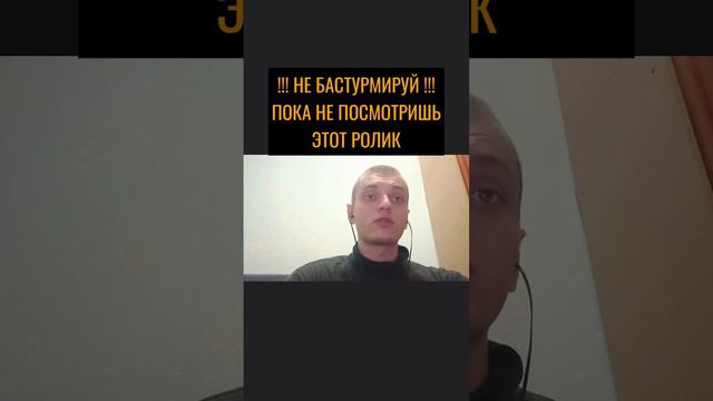 Не бастурмируй пока не посмотришь ролик до конца!