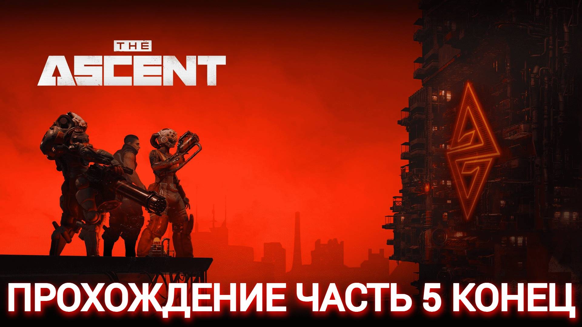 прохождение the ascent часть #5 КОНЕЦ