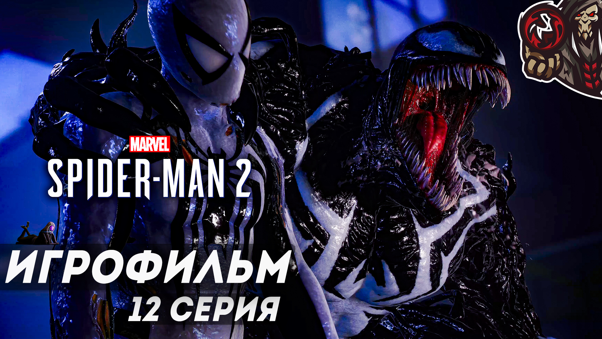 Marvel’s Spider-Man 2. Игрофильм (русская озвучка) #12 (12)