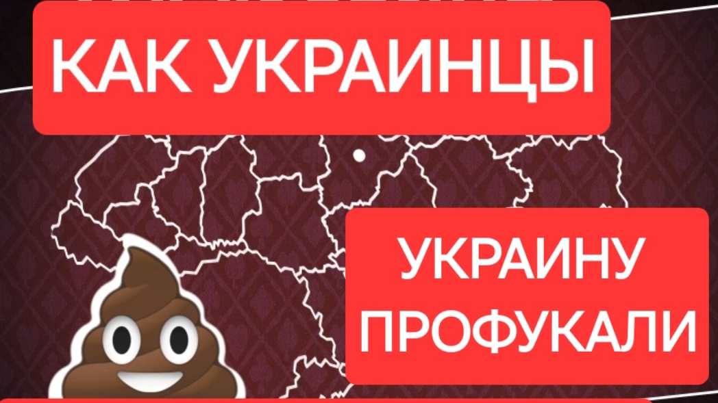 Как украинцы Украину профукали. 1 серия