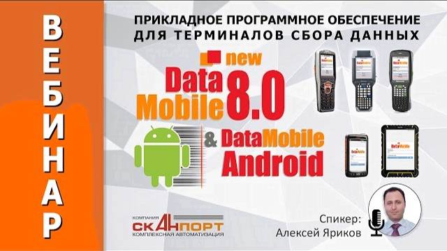 DataMobile 8.0 - прикладное ПО для ТСД.