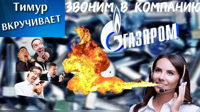 Мошенник верил до последнего. Звоним в Газпром
