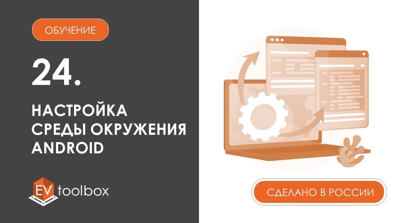 Урок 24. Возможности экспорта EV Toolbox I I Настройка среды окружения Android