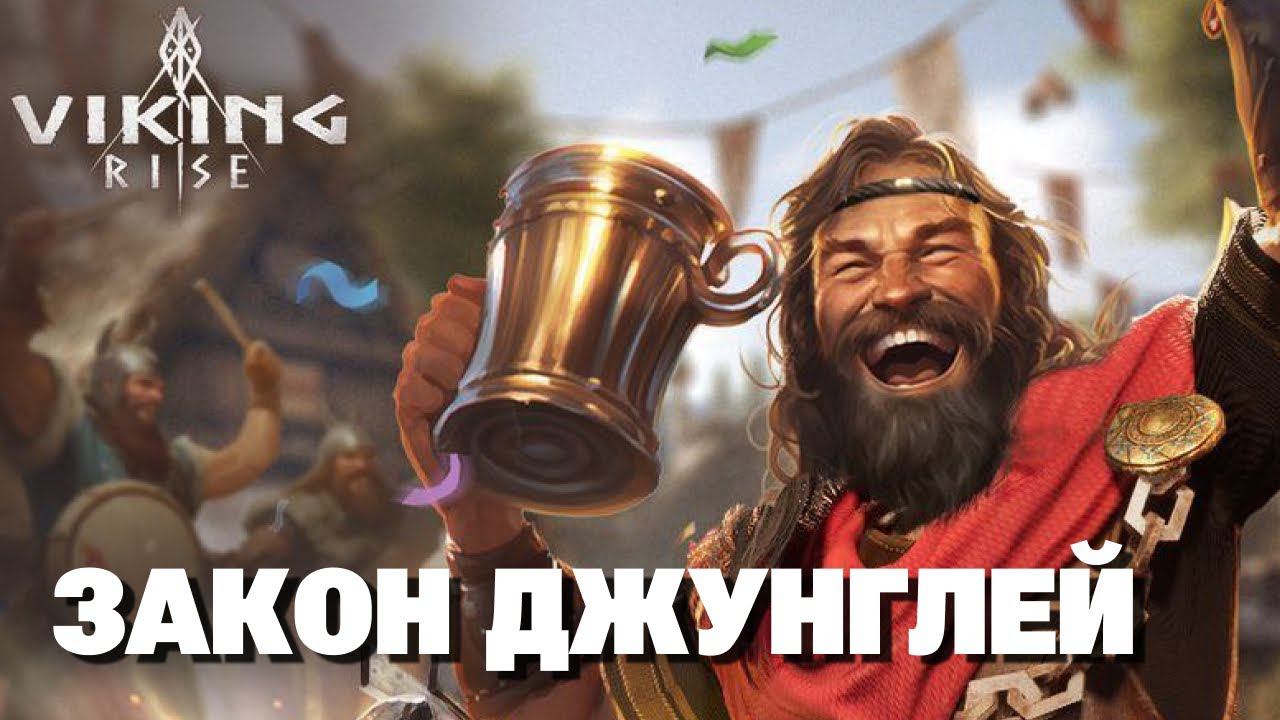 VIKING RISE Гайд Стрим | Побеждаем в Закон Джунглей