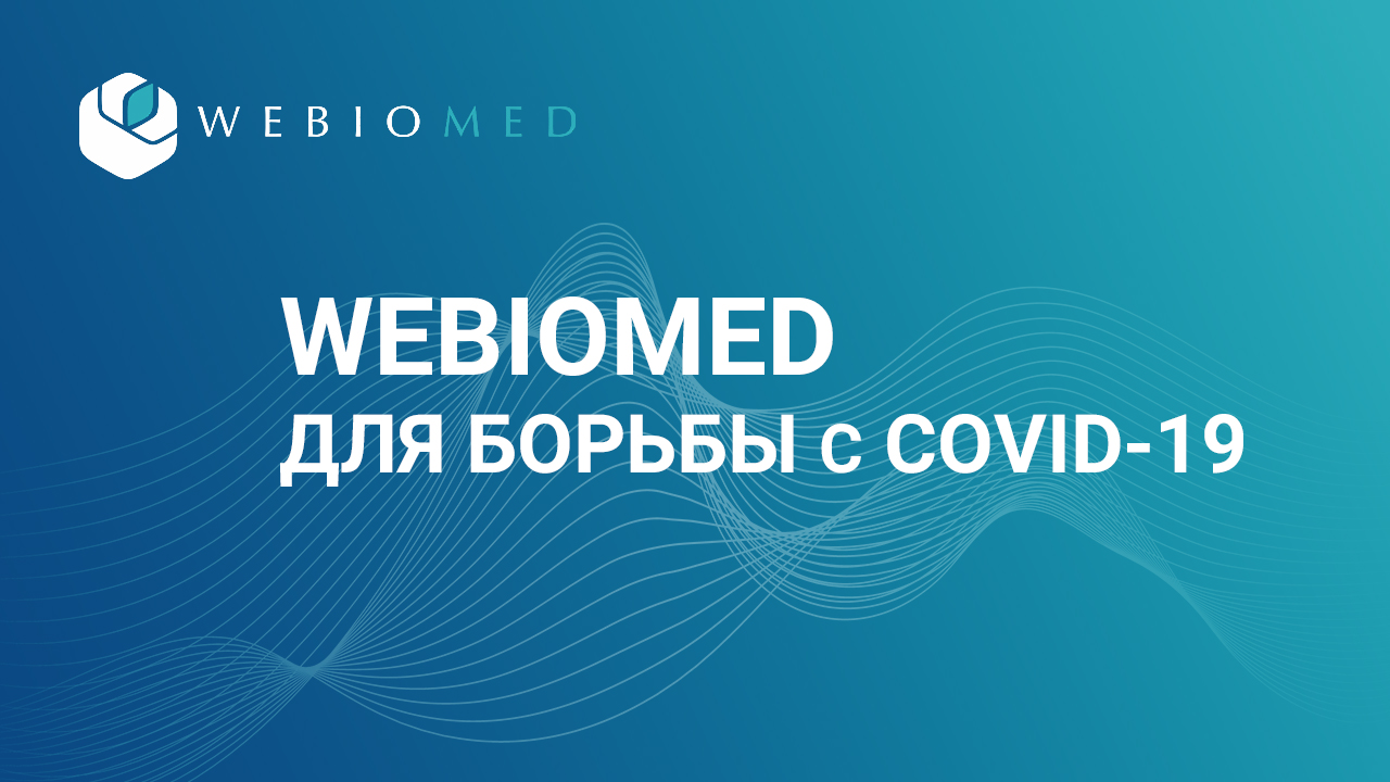 Webiomed для борьбы с COVID-19