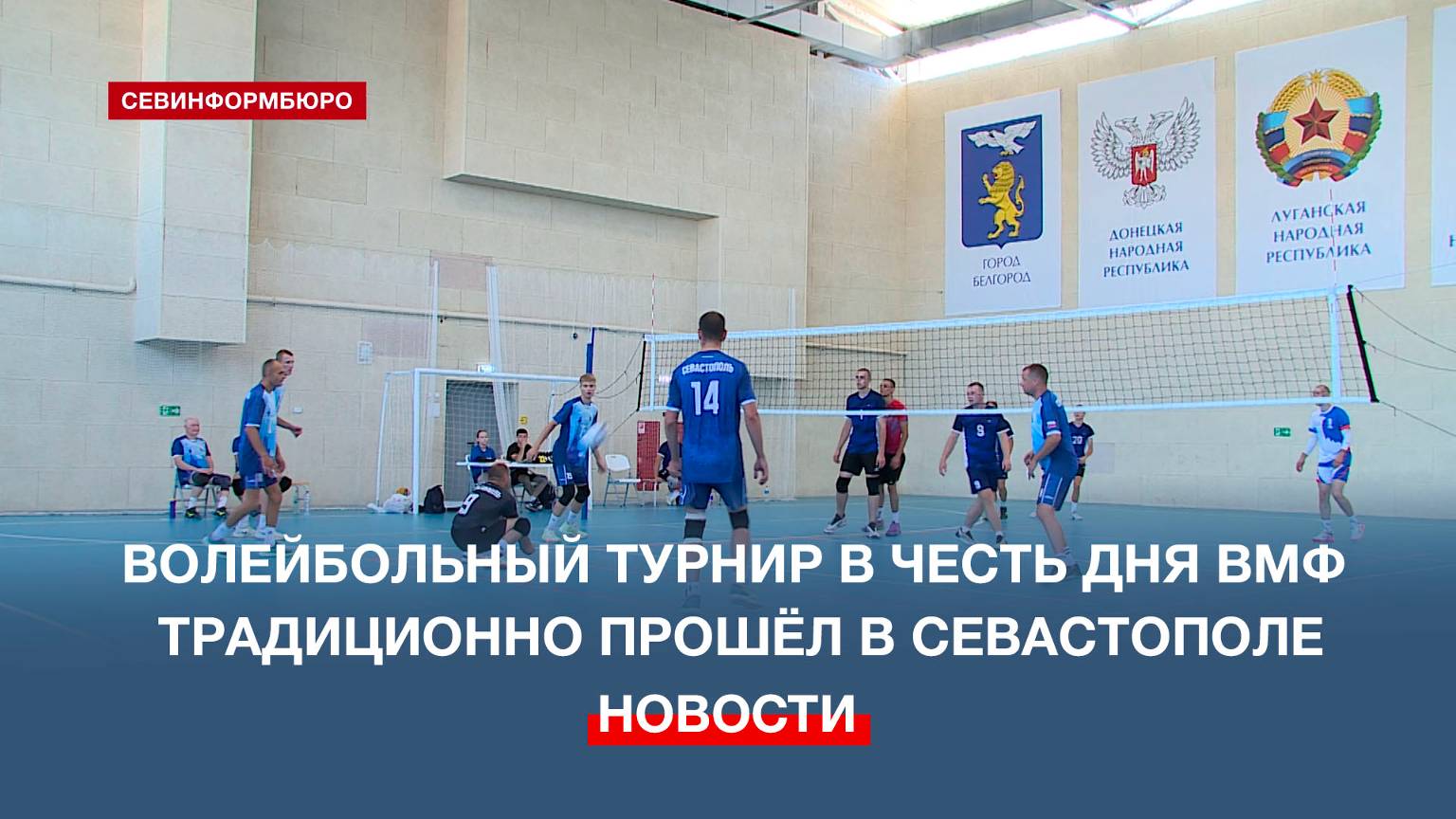 Волейбольные команды Севастополя и Крыма соревновались на турнире в честь Дня ВМФ