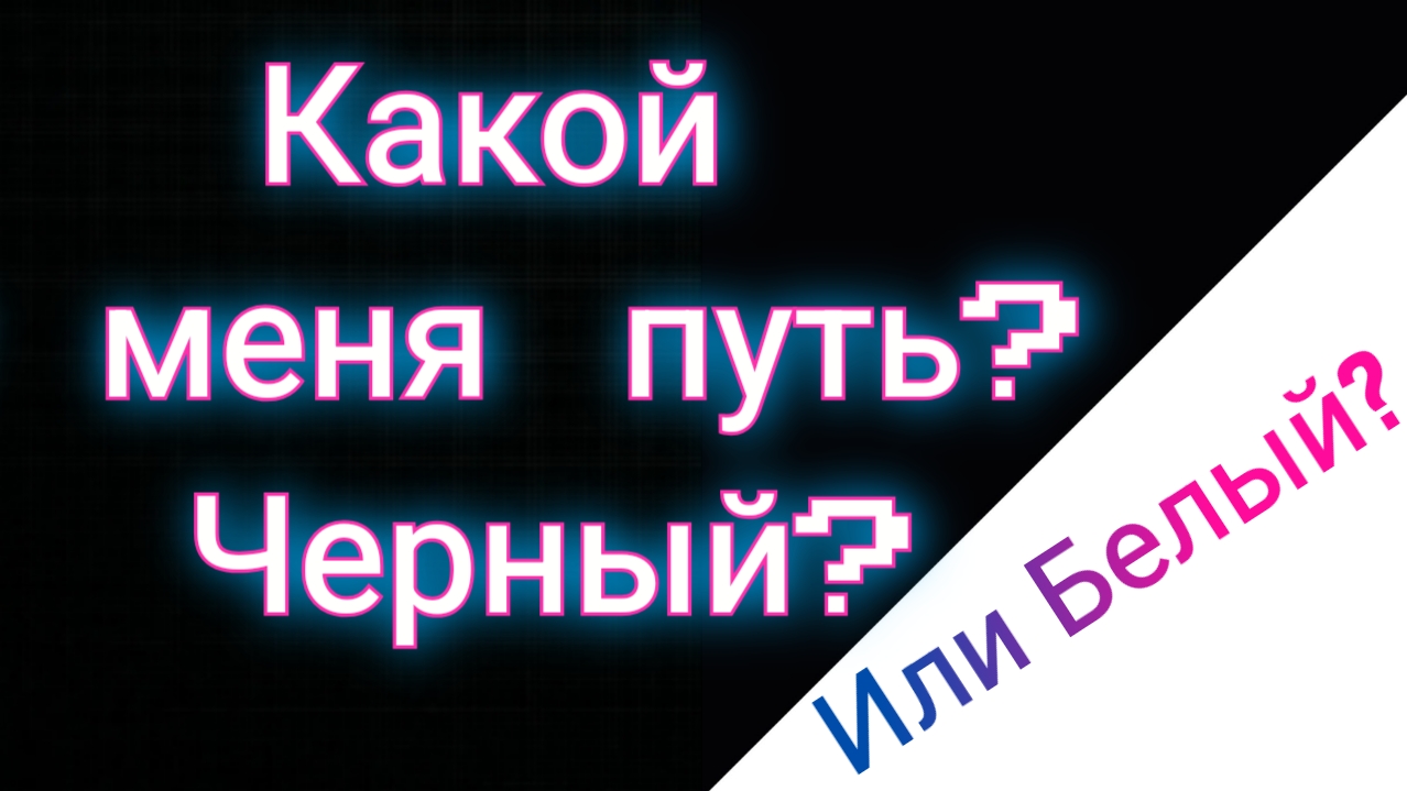 Какой у меня путь? Черный? Белый?