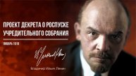 Ленин В.И. — Проект декрета о роспуске Учредительного собрания (01.18)