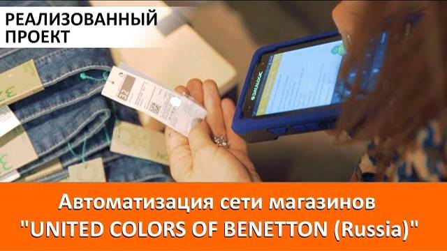 Автоматизация сети магазинов 'UNITED COLORS OF BENETTON (Russia)'