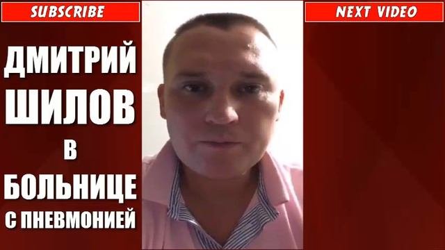 ДМИТРИЙ ШИЛОВ - УЖЕ В БОЛЬНИЦЕ С ПНЕВМОНИЕЙ