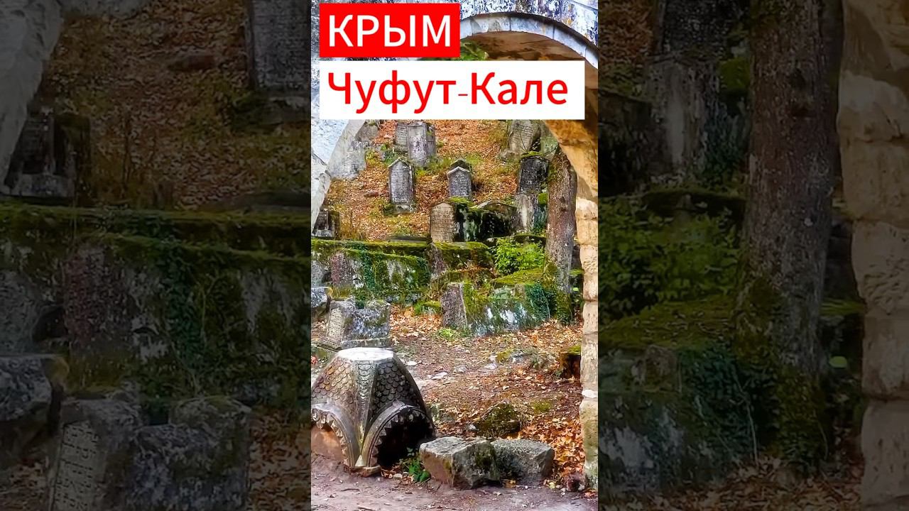 ПРИЗРАЧНЫЙ,древний город Чуфут-Кале #крым #море #travel #пещеры #природа #горы