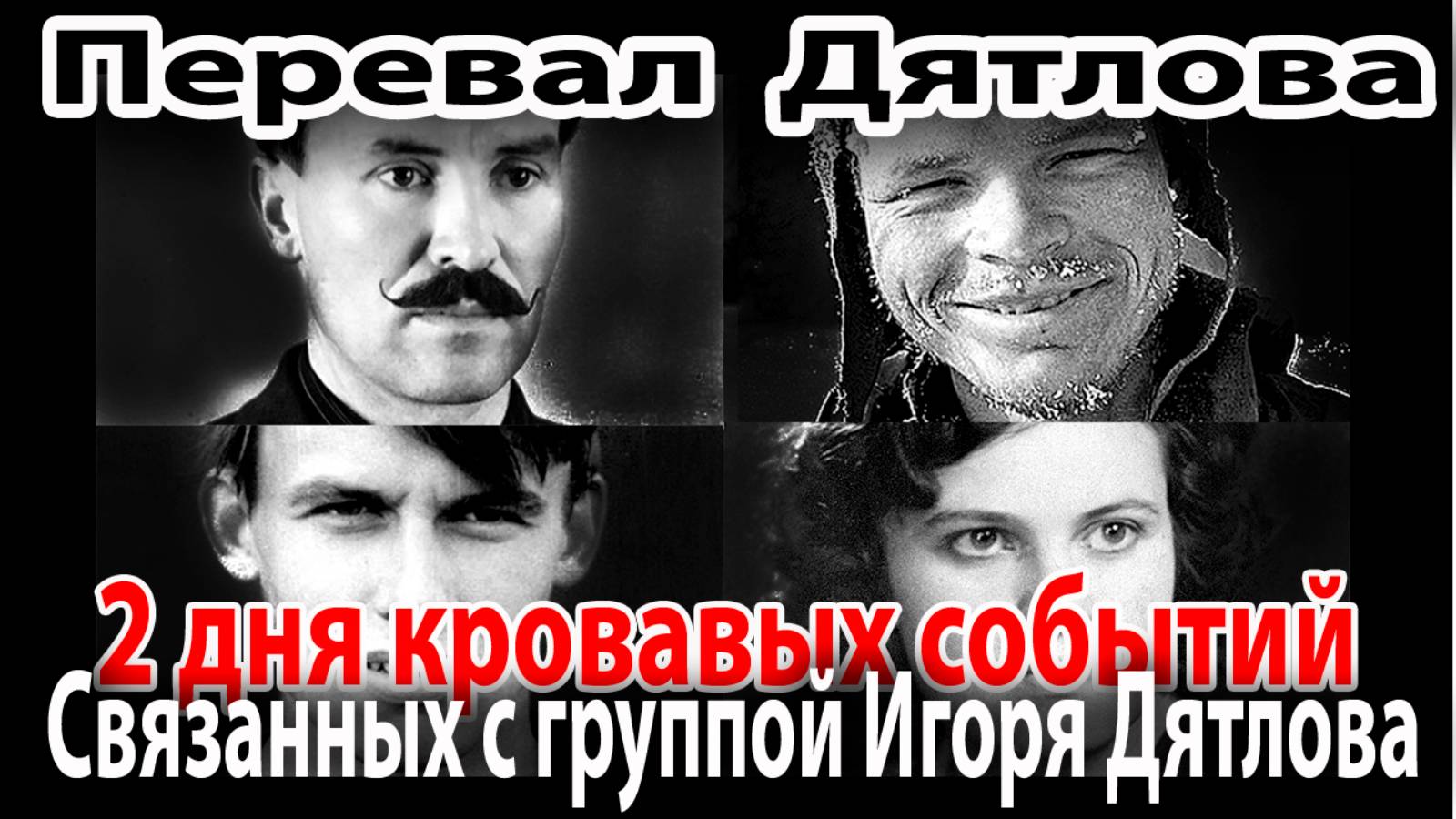 Перевал Дятловав. Два дня кровавых событий, связанных с группой Игоря Дятлова