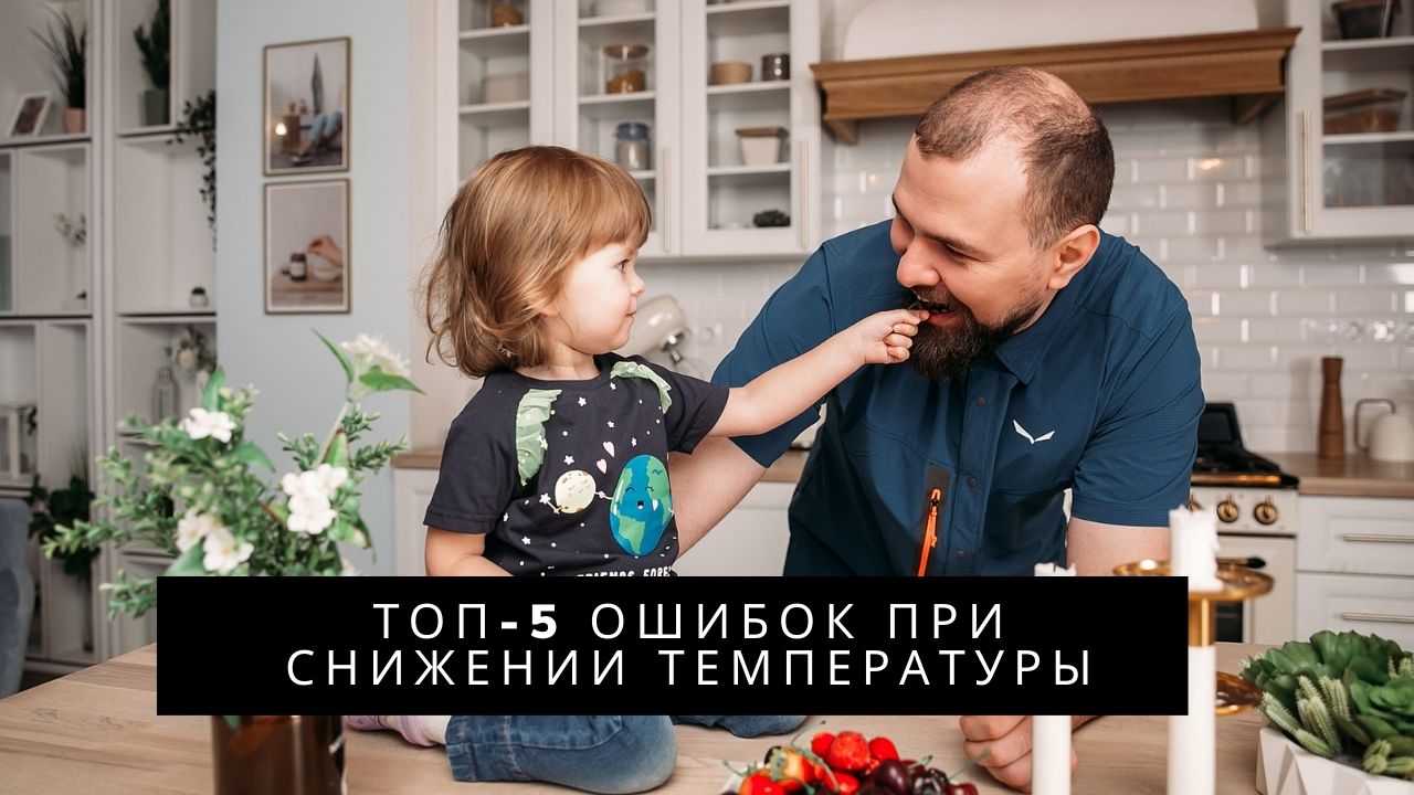 ТОП-5 ошибок снижения температуры (5 часть)