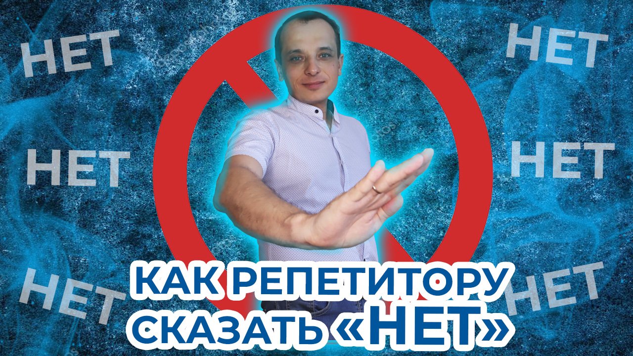 Как репетитору научиться говорить НЕТ