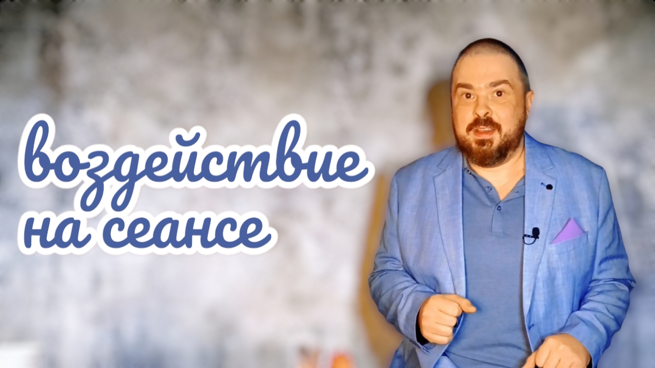 Воздействие на сеансе снятия порчи