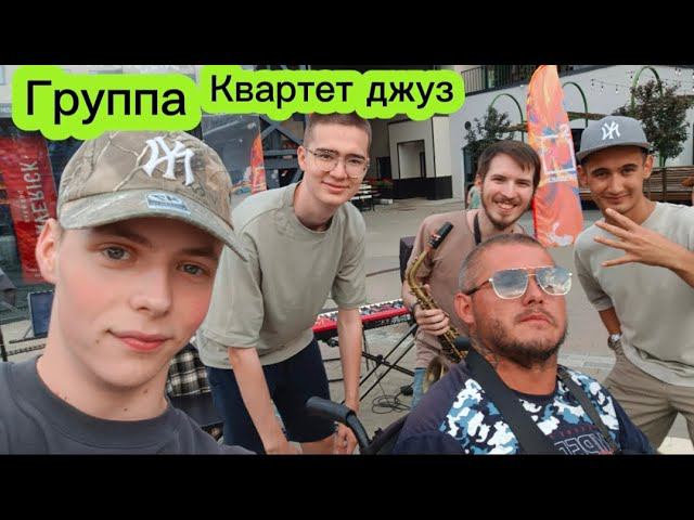 я на концерте у группы квартет джуз