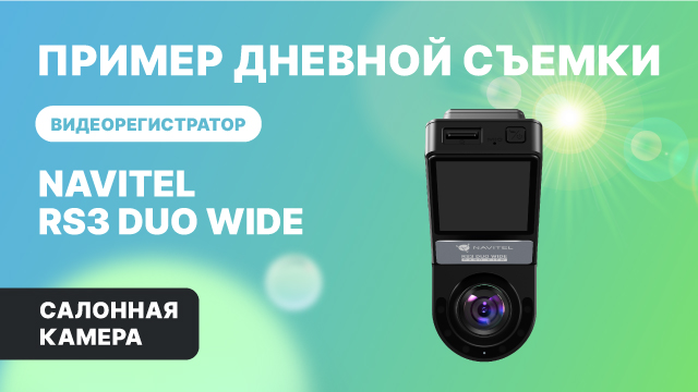 NAVITEL RS3 DUO WIDE — 2 камеры: для съемки дороги и салона авто, обзор 2х240°, салонная съемка