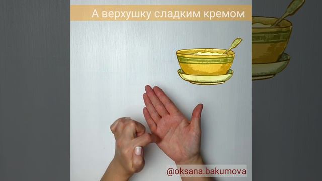 Пальчиковая гимнастика. Про торт.